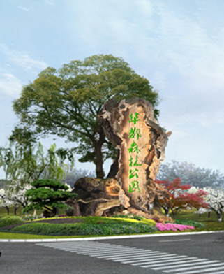 华都森林公园