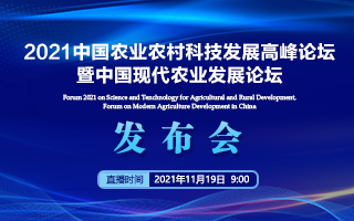 2021中国农业农村科技发展高峰论坛