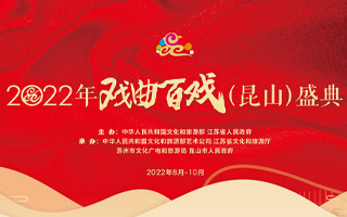 2022年戏曲百戏(昆山)盛典