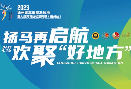人民网直播2023扬州鉴真半程马拉松