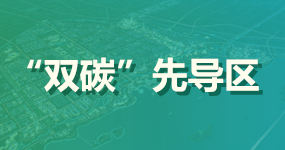 8、“双碳”先导区